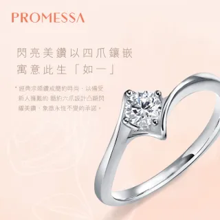 【PROMESSA】23分 18K金 如一系列 鑽石戒指 / 求婚戒