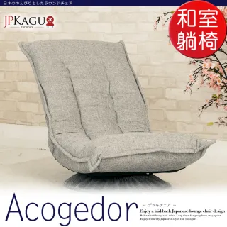【JP Kagu】嚴選日式好舒適360度旋轉多段和室椅/躺椅(二色)