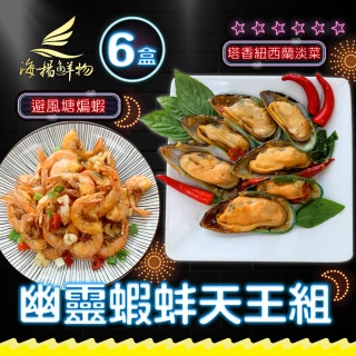 【海揚鮮物】幽靈蝦蚌天王組-避風塘煸蝦/塔香紐西蘭淡菜(各3盒共6盒組)