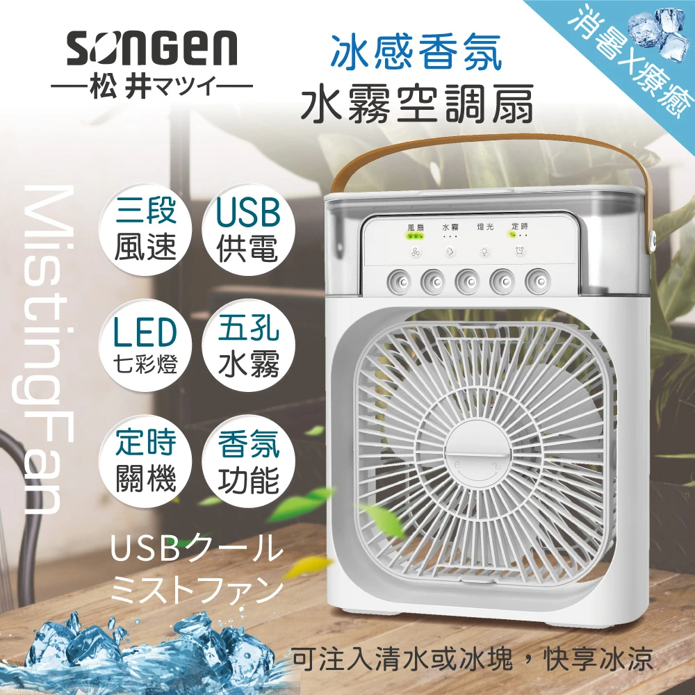【SONGEN 松井】USB冰感香氛霧化水冷扇風扇香氛噴霧扇加濕器空調扇(SG-0607)