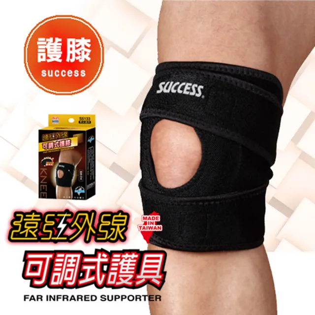 【SUCCESS 成功】遠紅外線可調式護 膝 護 具(運動護具)