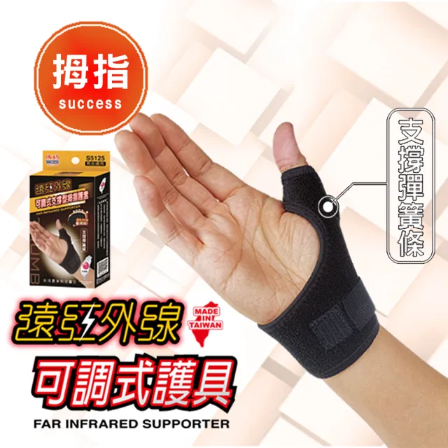 【SUCCESS 成功】遠紅外線支撐型拇指護套 護 具(運動護具)