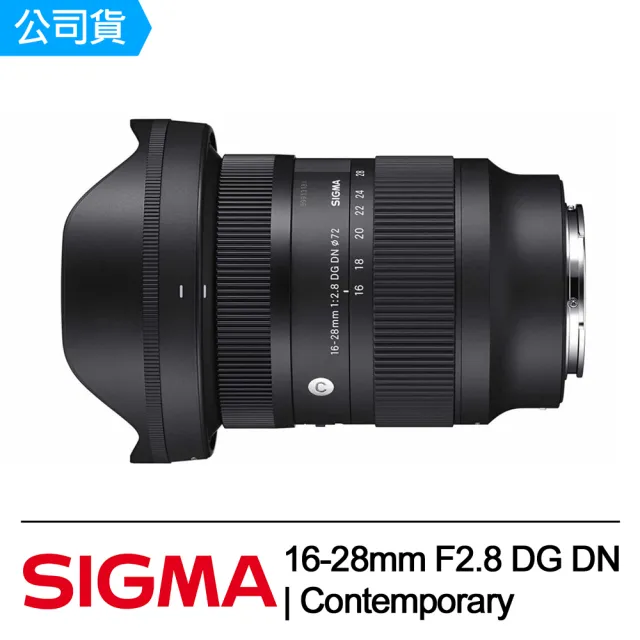 【Sigma】16-28mm F2.8 DG DN Contemporary FOR Sony E接環(公司貨)