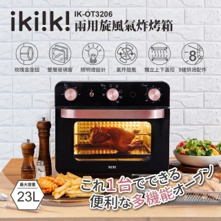 【ikiiki 伊崎】兩用旋風氣炸烤箱 IK-OT3206