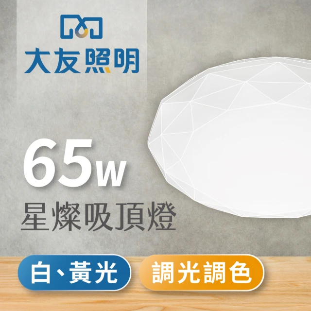 【大友照明】LED 星燦水鑽吸頂燈65W(可調光調色/附遙控器)