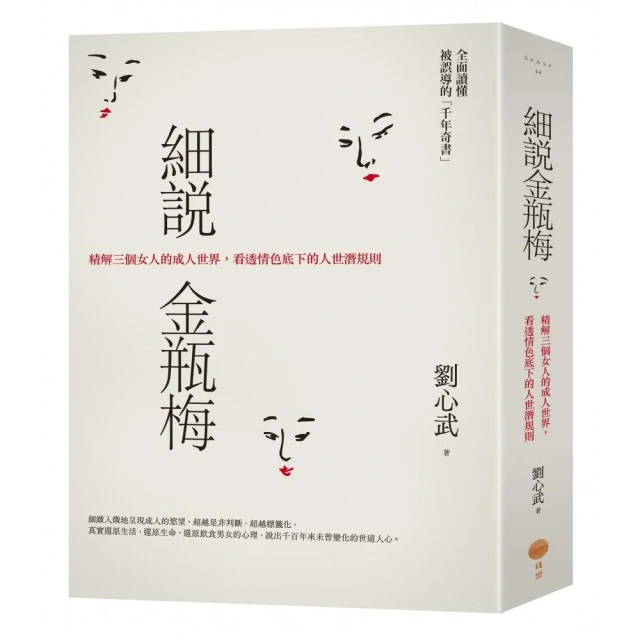 細說金瓶梅：精解三個女人的成人世界，看透情色底下的人世潛規則