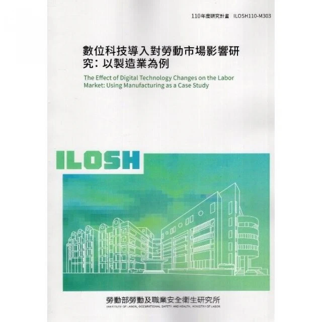 數位科技導入對勞動市場影響研究：以製造業為例