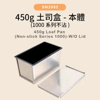 【SANNENG 三能】450g土司盒 12兩土司盒 1000系列不沾(SN2052不含蓋)