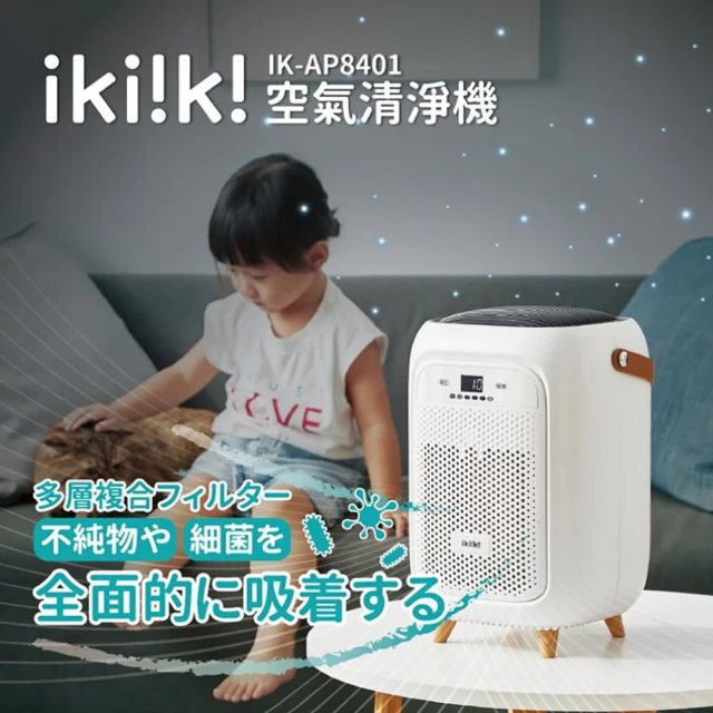 【【ikiiki 伊崎】空氣清淨機 IK-AP8401