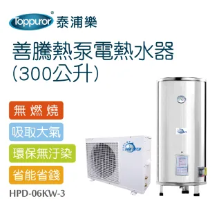 【Toppuror 泰浦樂】善騰熱泵電熱水器300公升 含標準安裝(HPD-06KW-3)