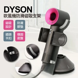 Dyson吹風機防滑磁吸支架(時尚簡約 品味生活 防滑 磁吸方便)