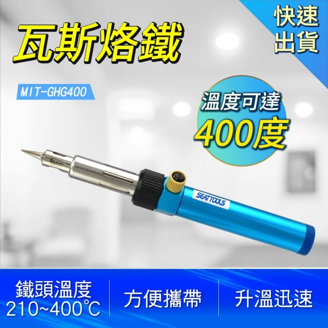 【精準科技】多功能焊接 瓦斯烙鐵 焊接工具 電烙鐵 家用戶外 焊錫維修 電焊筆 燃氣烙鐵(MIT-GHG400工仔人)