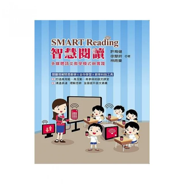 SMART Reading 智慧閱讀：多媒體語文教學模式與實踐