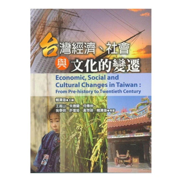 台灣經濟、社會與文化的變遷