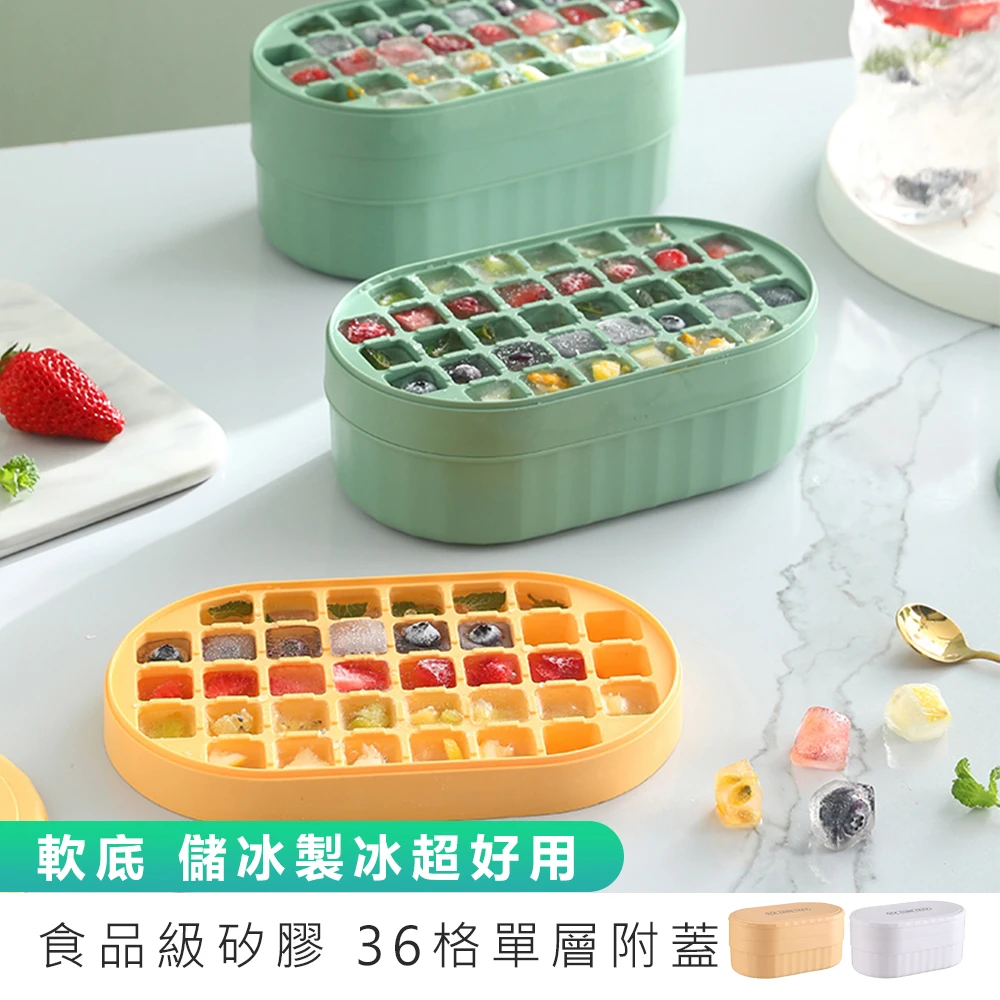 食品級矽膠密封儲冰製冰盒 36格(儲冰盒 附蓋製冰盒 冰塊盒 冰塊模具 冰磚盒 冰球盒 軟底製冰盒)