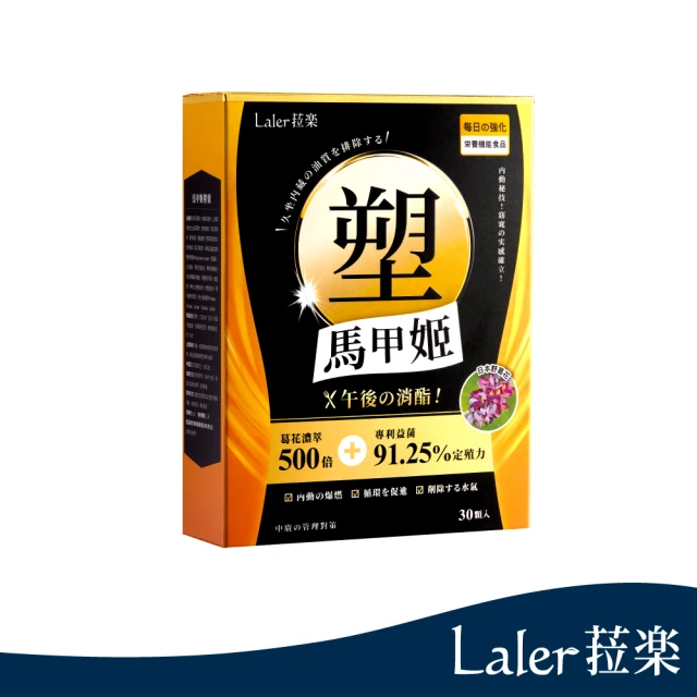 【Laler 菈楽】全新上市-馬甲姬膠囊 消滅內酯(30顆/盒)