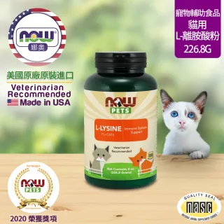【NOW娜奧】貓用L-離胺酸粉 227g -4450-Now Foods(L-Lysine/配方不含麩質)