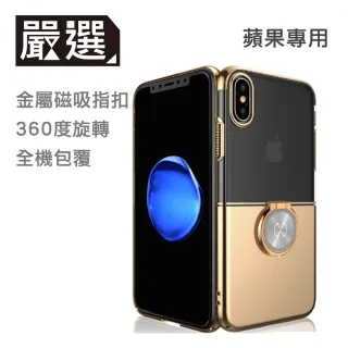 【嚴選】iPhoneX 5.8 魔吸指環扣手機支架/手機保護殼(金)