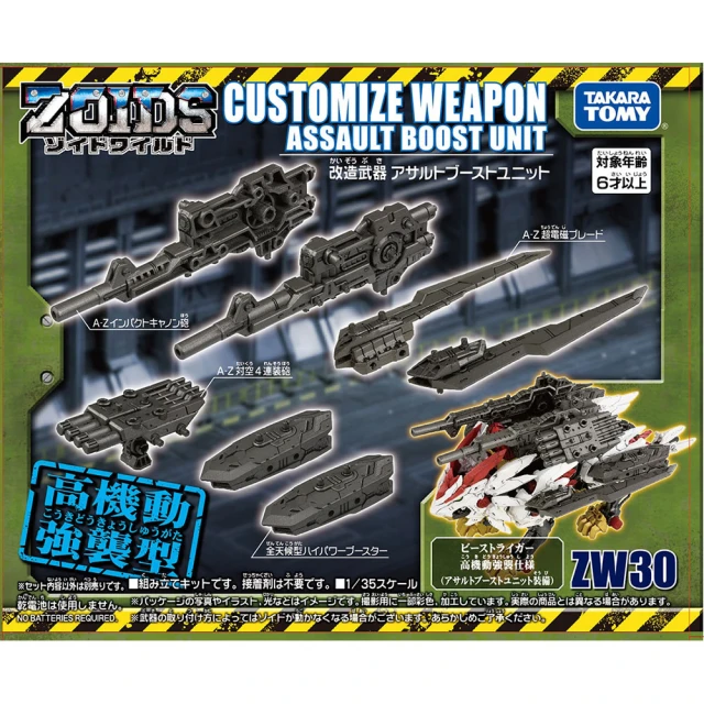 【ZOIDS WILD 洛伊德】ZW30 改造武器 突擊增強裝置 套組(組裝模型)