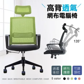 【Ashley House】德瑞克活動頭枕+3D貼合透氣坐墊+強韌網布大護腰高背電腦椅