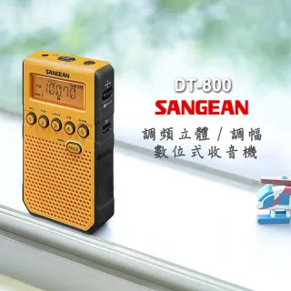 【SANGEAN 山進】調頻立體/調幅 數位式收音機DT800