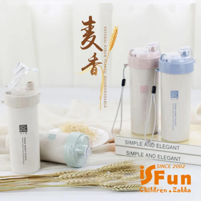 【iSFun】環保麥纖維＊隨身掀蓋吸嘴水杯400ML/4色可選