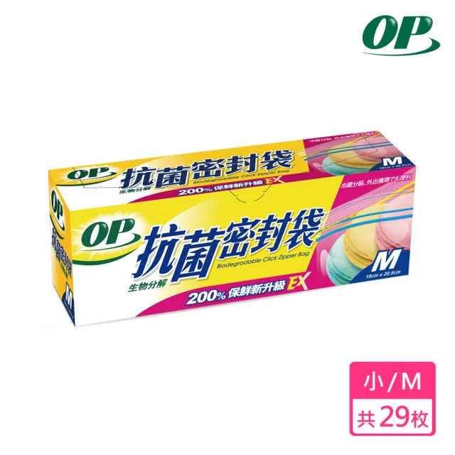 【OP】生物抗菌密封袋(M/29入)