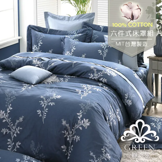 【Green  綠的寢飾】精梳棉植物花卉六件式兩用被床罩組繁葉雅緻藍(特大)