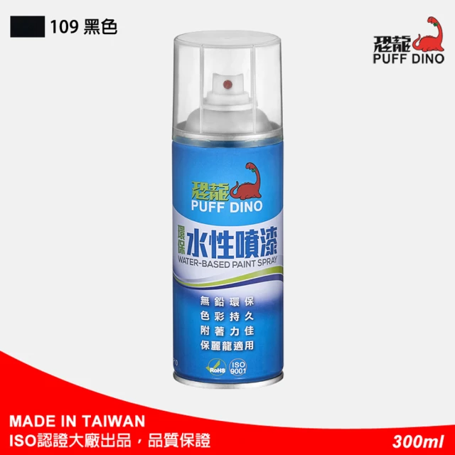 PUFF DINO 恐龍 環保水性噴漆300ml-#109黑色(保麗龍噴漆/壓克力噴漆/自動噴漆/萬用噴漆/恐龍噴漆)