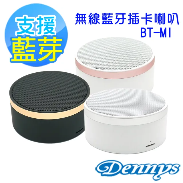 【Dennys】無線藍牙插卡喇叭(BT-M1)