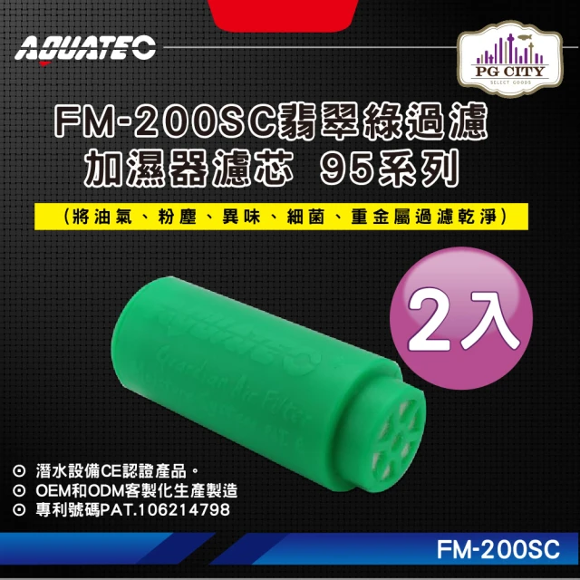 AQUATEC FM-200SC翡翠綠過濾加濕器濾芯 95系列 2入組(潛水濾芯 潛水加濕器濾芯 潛水過濾清淨器濾芯)