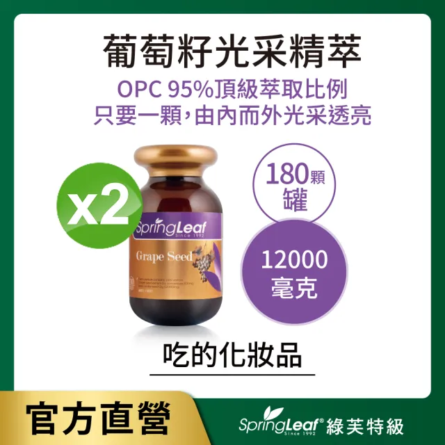 【綠芙特級】葡萄籽光采精萃180顆/瓶(2入組)