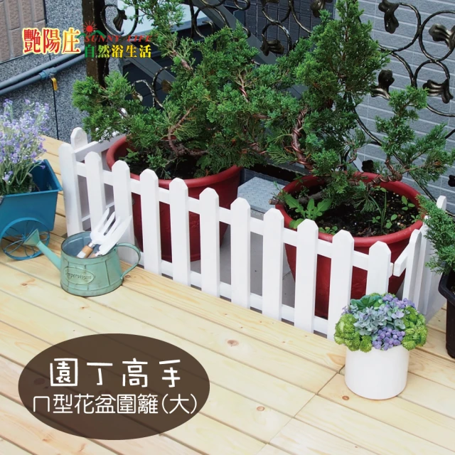 【艷陽庄】ㄇ型花盆圍籬146cm(園丁高手 園藝造景 花盆圍籬)