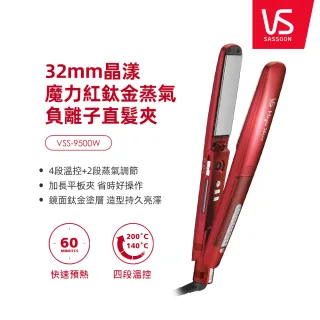 【VS沙宣】32mm晶漾魔力紅鈦金蒸氣負離子直髮夾(VSS-9500W)