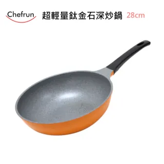【Chefrun】韓國原裝超輕量鈦金深炒鍋(28cm 不沾鍋 超輕量 鈦金鍋)