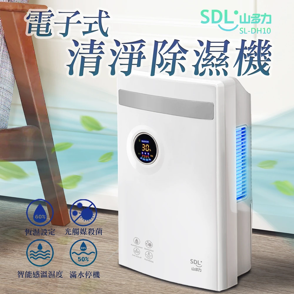 【SDL 山多力】電子式清淨除濕機 低耗電安靜(SL-DH10)