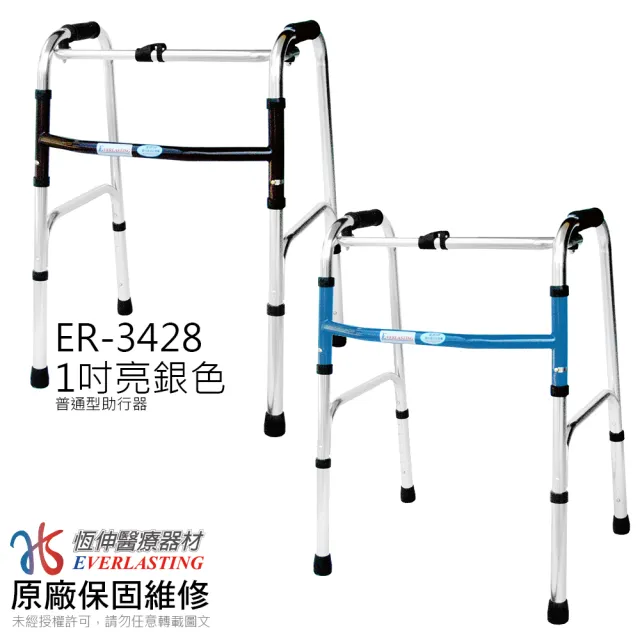 【恆伸醫療器材】ER-3428 1吋普通型亮銀色助行器 藍/黑隨機出貨(助行器 助步器)