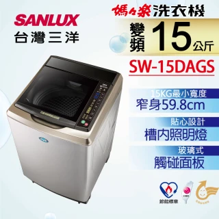 【SANLUX 台灣三洋】◆15Kg變頻超音波洗衣機(SW-15DAGS)
