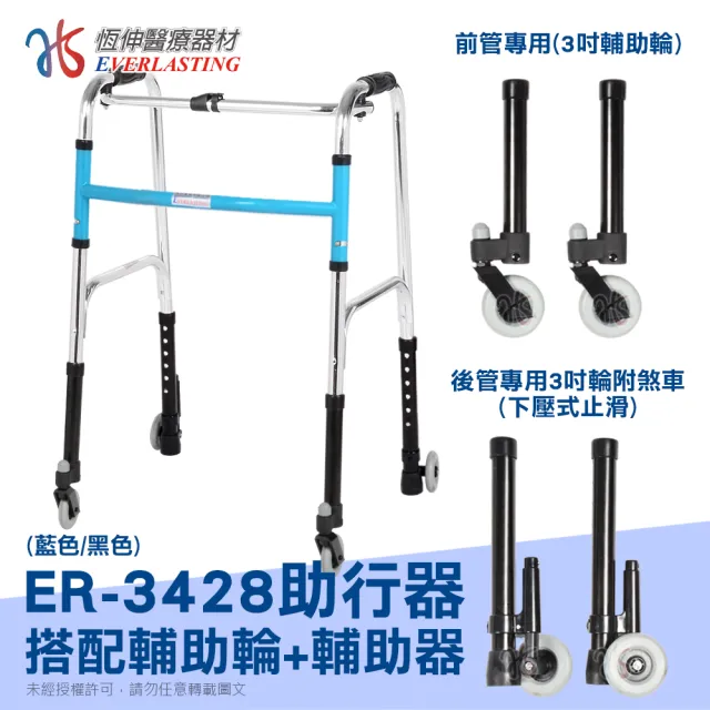 【恆伸醫療器材】ER-3428 ㄇ型助行器 + 3吋萬向輔助輪&帶輪輔助器(藍/黑 隨機出貨)