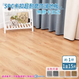 【家適帝】SPC卡扣超耐磨防滑地板 1盒(15片/1坪)