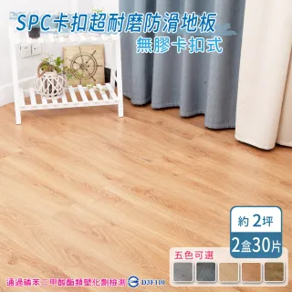 【家適帝】SPC卡扣超耐磨防滑地板 2盒(30片/2坪)