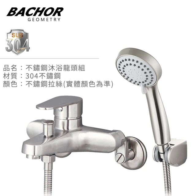 【BACHOR】不鏽鋼沐浴龍頭(MCH28761)