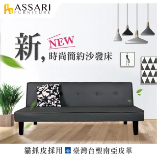 【ASSARI】露西台塑南亞貓抓皮沙發床(168cm)