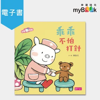 【myBook】小豬乖乖：乖乖不怕打針(電子書)