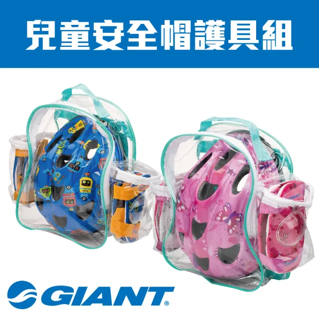 【GIANT】兒童安全帽護具組