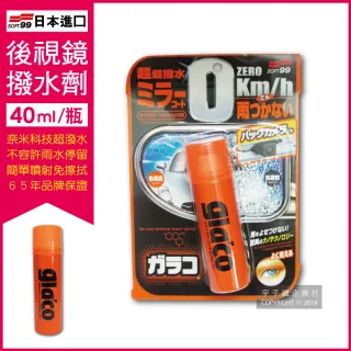 【日本SOFT99】後視鏡撥水劑倒車鏡專用奈米驅水劑-C297(40ml 倒車雷達鏡頭也適用)