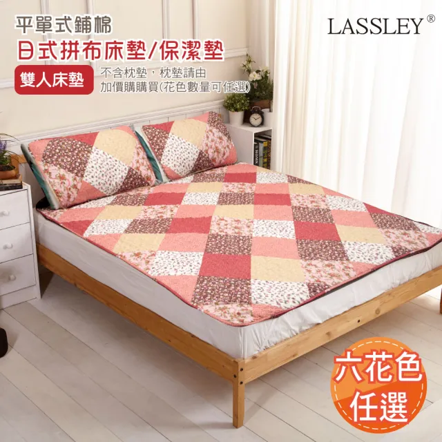 【LASSLEY】日式拼布-雙人床墊｜保潔墊(平單式 床蓋 日本 和風 美式鄉村)