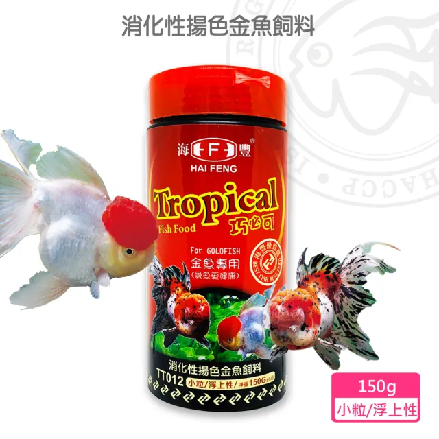 海豐飼料 Tropical 巧必可 金魚消化性揚色飼料小粒浮上性150g 適合紅帽 獅頭 珠鱗 蘭壽等金魚食用 Momo購物網