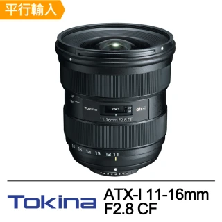 ATX-I 11-16mm F2.8 CF 超廣角變焦鏡頭(平行輸入)