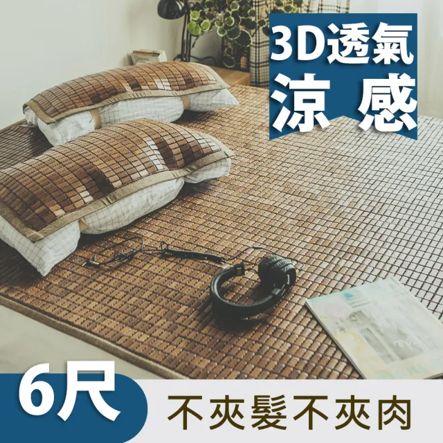 【絲薇諾】3D透氣包邊炭化專利麻將涼蓆/竹蓆(雙人加大6尺)